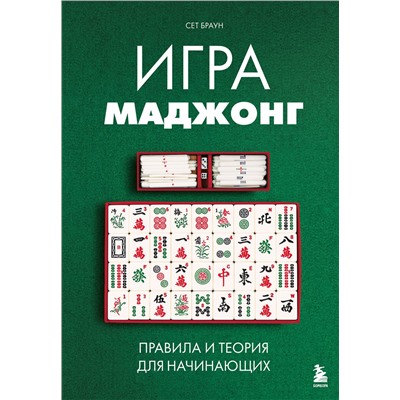 Эксмо Сет Браун "Игра маджонг. Правила и теория для начинающих"