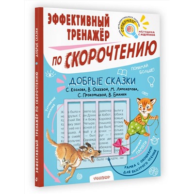 АСТ Козлов С.Г., Осеева В.А., Липскеров М.Ф., Прокофьева С.Л., Бианки В.В. "Добрые сказки. Эффективный тренажер по скорочтению"