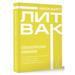АСТ Михаил Литвак "Психологический вампиризм"