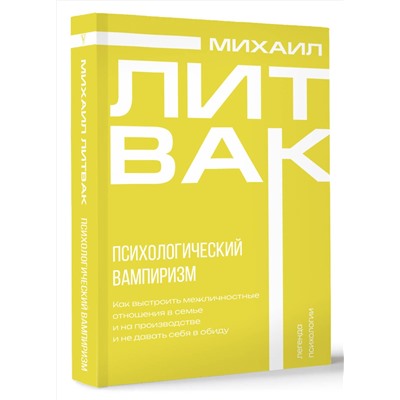 АСТ Михаил Литвак "Психологический вампиризм"