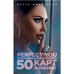 Эксмо Олеся Малинская "Perfect you. 50 карт желаний"