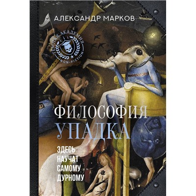АСТ Александр Марков "Философия упадка. Здесь научат самому дурному"
