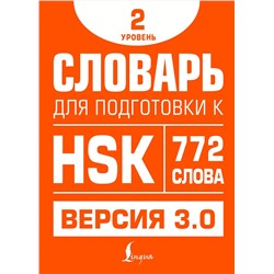 АСТ Е. С. Стрельникова "Словарь для подготовки к HSK. Уровень 2"