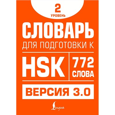 АСТ Е. С. Стрельникова "Словарь для подготовки к HSK. Уровень 2"