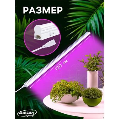 Фитосветильник для растений Luazon, светодиодный, 18 Вт, 1200 мм, IP40, 220 В, мультиспектральный