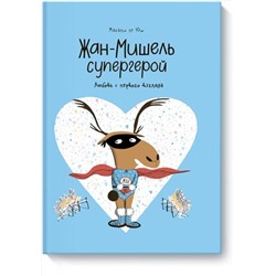 Эксмо Магали ле Юш "Жан-Мишель супергерой. Любовь с первого взгляда"