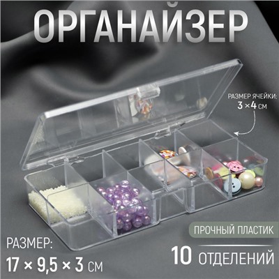 Органайзер для хранения мелочей, 10 ячеек, 17×9.5×3 см, прозрачный