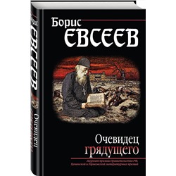 Эксмо Борис Евсеев "Очевидец грядущего"