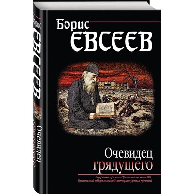 342988 Эксмо Борис Евсеев "Очевидец грядущего"