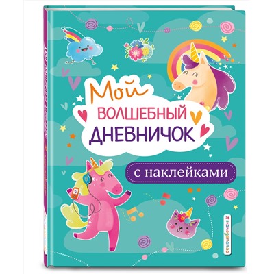 Эксмо "Мой волшебный дневничок с наклейками"