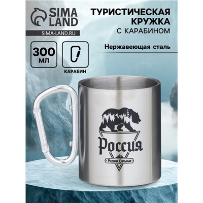 Кружка туристическая с карабином «Россия - родина сильных», 300 мл