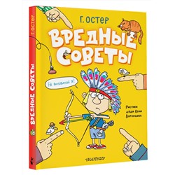 АСТ Остер Г. "Вредные советы. Рисунки дяди Коли Воронцова"