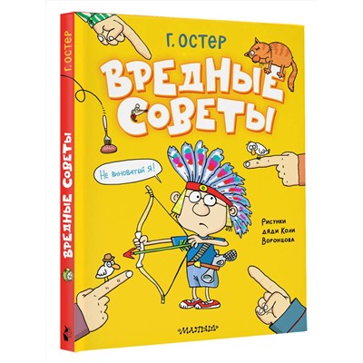 АСТ Остер Г. "Вредные советы. Рисунки дяди Коли Воронцова"