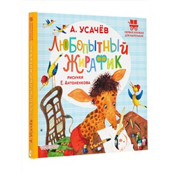 АСТ Усачев А.А. "Любопытный жирафик. Рисунки Е. Антоненкова"