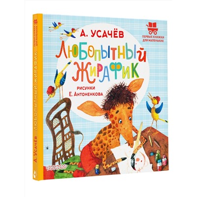 АСТ Усачев А.А. "Любопытный жирафик. Рисунки Е. Антоненкова"