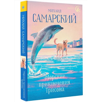 АСТ Михаил Самарский "Морские приключения Трисона"