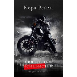 АСТ Кора Рейли "Связанные ненавистью"