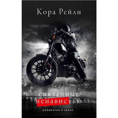 АСТ Кора Рейли "Связанные ненавистью"