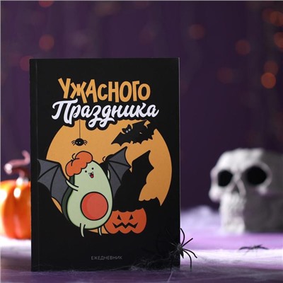 Подарочный набор «Ужасного праздника», ежедневник, фигурный бурлящий шар и мыло