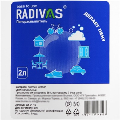 Пенораспылитель RADIVAS, 2 л