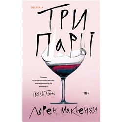 485567 Эксмо Лорен Маккензи "Три пары"