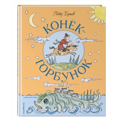 Эксмо Пётр Ершов "Конек-Горбунок (ил. Т. Муравьевой)"