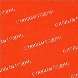 Упаковочная бумага тишью «С Новым годом», 50×70 см