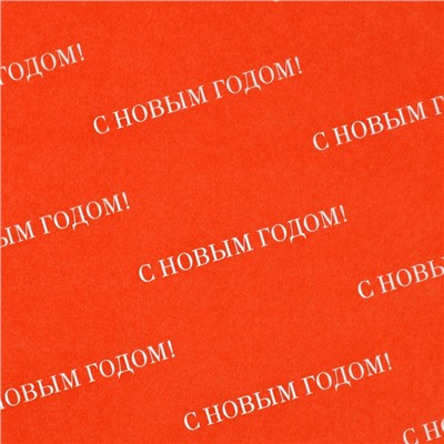 Упаковочная бумага тишью «С Новым годом», 50×70 см