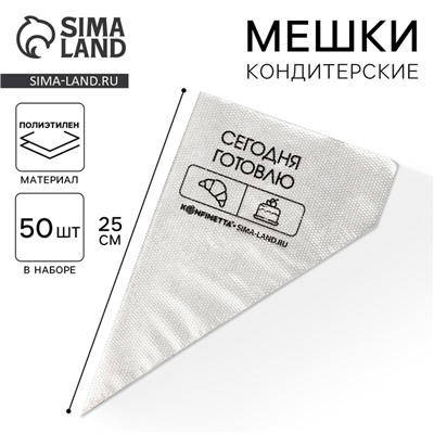 Кондитерские мешки «Сегодня готовлю», (S) 25×15 см, 50 шт.