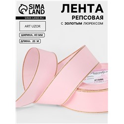 Лента репсовая, с золотым люрексом, 40 мм, 23±1 м, светло-розовая №004