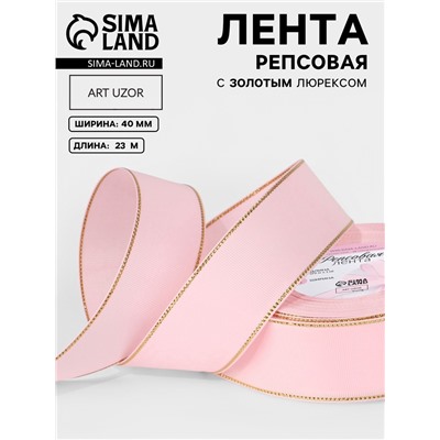 Лента репсовая, с золотым люрексом, 40 мм, 23±1 м, светло-розовая №004