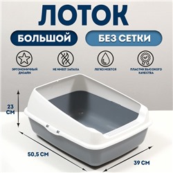 Лоток для кошек, 50.5×39×23 с, без сетки, пластик, серый