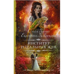 485911 АСТ Ольга Куно, Екатерина Каблукова "Институт идеальных жен"