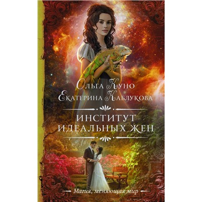 АСТ Ольга Куно, Екатерина Каблукова "Институт идеальных жен"