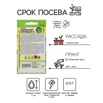 Семена Огурец "Моравский Корнишон", F1, Сем. Алт, ц/п, 0,3 г
