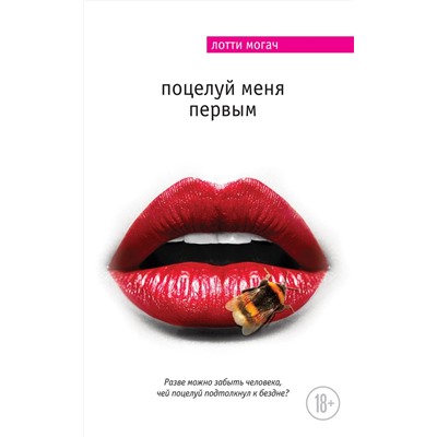 526898 Эксмо Лотти Могач "Поцелуй меня первым"
