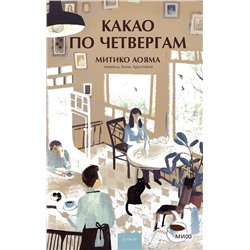 Эксмо Митико Аояма "Какао по четвергам"