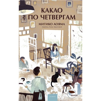 Эксмо Митико Аояма "Какао по четвергам"