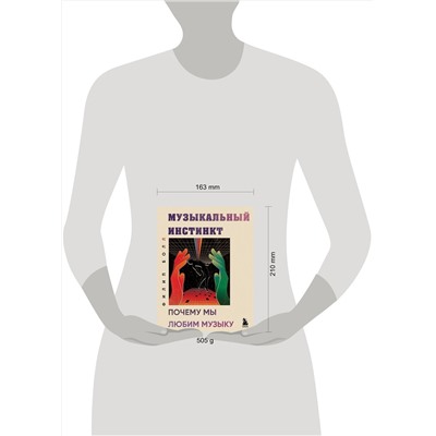 Эксмо Филип Болл "Музыкальный инстинкт. Почему мы любим музыку (новое оформление)"