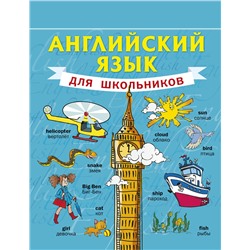 АСТ С.А. Матвеев "Английский язык для школьников"