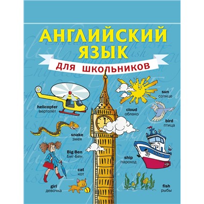 АСТ С.А. Матвеев "Английский язык для школьников"