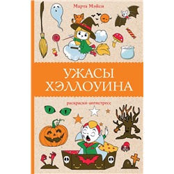 АСТ Марта Мэйси "Ужасы Хэллоуина. Раскраски антистресс"