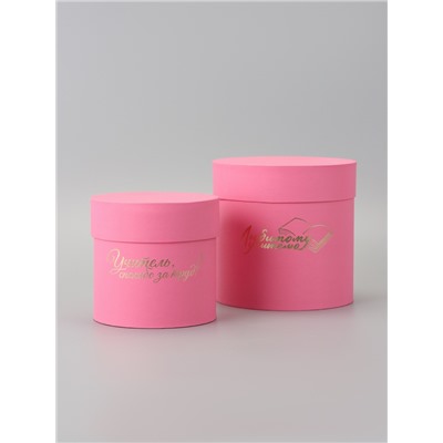 Набор круглых подарочных коробок «Учителю», розовый, 2 в 1 - 16×16 - 13×13 см