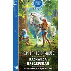 361592 Эксмо Маргарита Блинова "Василиса Предерзкая"