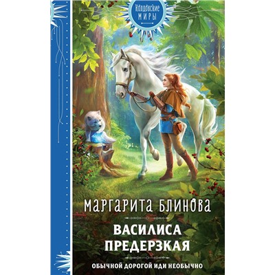 Эксмо Маргарита Блинова "Василиса Предерзкая"