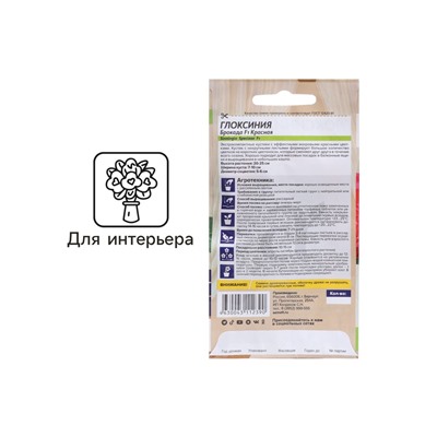 Семена комнатных цветов Глоксиния Брокада "Красная", ц/п,  F1, 8 шт.