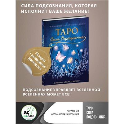 АСТ Эльвина и Алесандр Яксон "Таро Сила Подсознания. Вселенная исполнит ваши желания"
