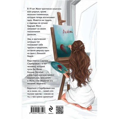 Эксмо Анна Веммер "Палитра его пороков"