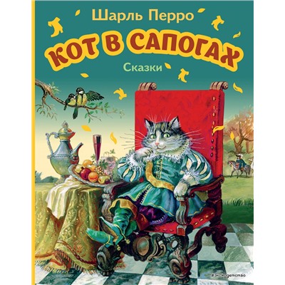 Эксмо Шарль Перро "Кот в сапогах. Сказки (ил. А. Власовой)"