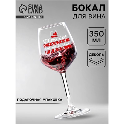 Бокал для вина с надписью «Женское счастье», 350 мл